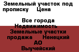 Земельный участок под прописку. › Цена ­ 350 000 - Все города Недвижимость » Земельные участки продажа   . Ненецкий АО,Выучейский п.